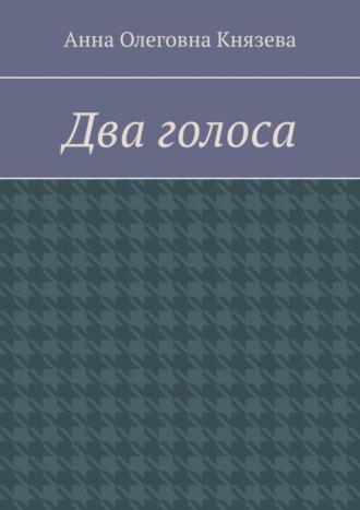 Анна Олеговна Князева. Два голоса