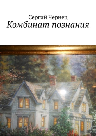 Обложка книги «Комбинат познания»
