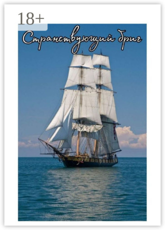 Обложка книги «Странствующий бриг»