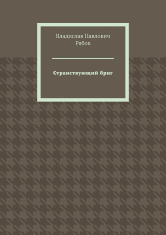 Владислав Павлович Рябов. Странствующий бриг