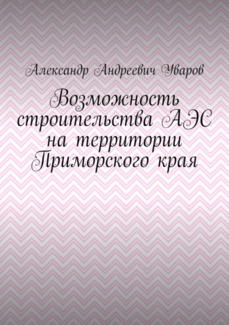 Обложка книги «Возможность строительства АЭС на территории Приморского края»