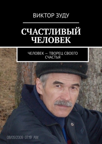 Обложка книги «СЧАСТЛИВЫЙ ЧЕЛОВЕК. ЧЕЛОВЕК – ТВОРЕЦ СВОЕГО СЧАСТЬЯ»