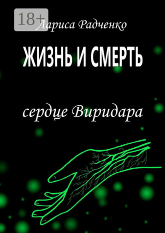 Обложка книги «Жизнь и Смерть. Сердце Виридара»