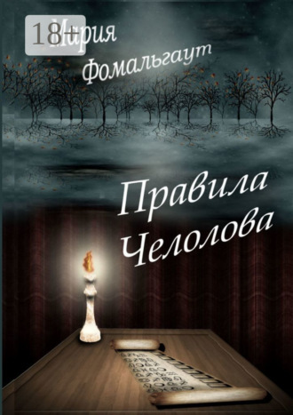 Обложка книги «Правила челолова»