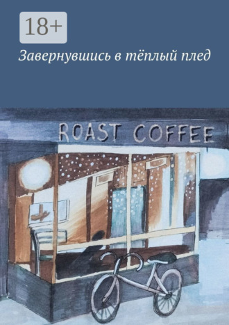 Обложка книги «Завернувшись в тёплый плед»