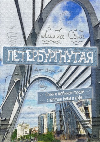 Лилла Сомн. Петербургнутая. Стихи о любимом городе с запахом Невы и кофе. Арт-версия