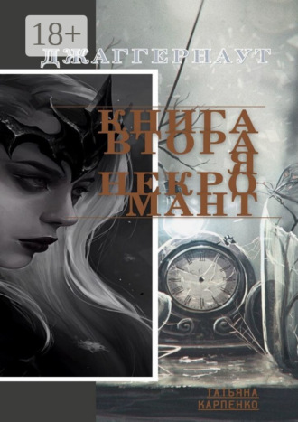 Обложка книги «Некромант. Джаггернаут. Книга вторая»