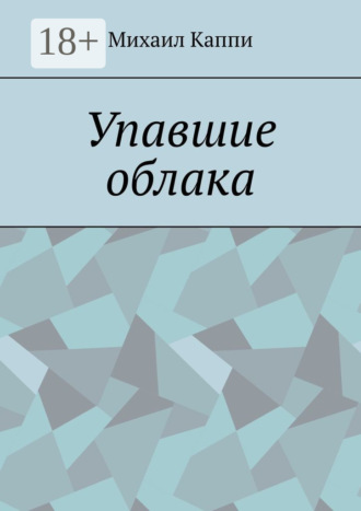 Обложка книги «Упавшие облака»