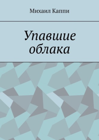 Михаил Каппи. Упавшие облака