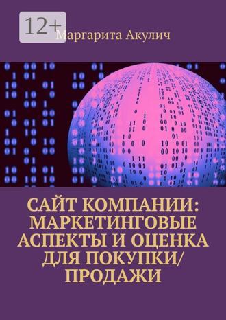 Обложка книги «Сайт компании: маркетинговые аспекты и оценка для покупки/продажи»
