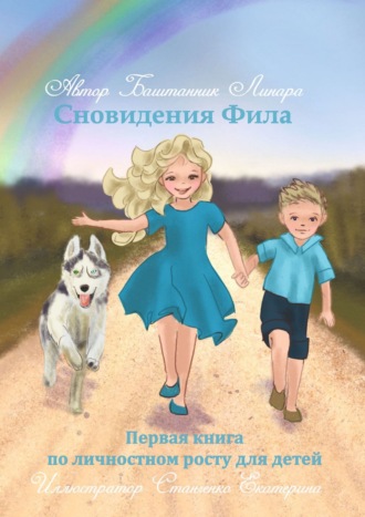 Обложка книги «Сновидения Фила. Первая книга по личностному росту для детей»