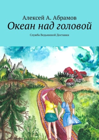 Обложка книги «Океан над головой. Служба Ведьминой Доставки»