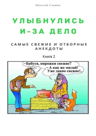 Николай Николаевич Слышик. Улыбнулись и – за дело. Самые свежие и отборные анекдоты. Книга 2