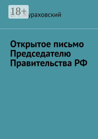 Обложка книги «Открытое письмо Председателю Правительства РФ»