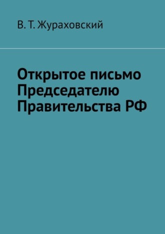 В. Т. Жураховский. Открытое письмо Председателю Правительства РФ