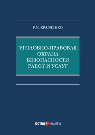 Р. М. Кравченко. Уголовно-правовая охрана безопасности работ и услуг