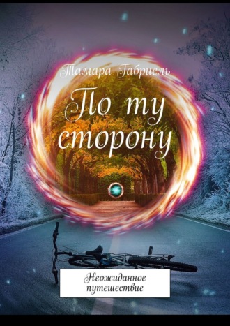 Обложка книги «По ту сторону. Неожиданное путешествие»