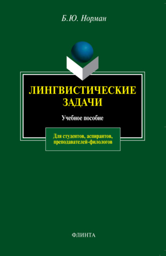 Б. Ю. Норман. Лингвистические задачи. Учебное пособие для студентов, аспирантов, преподавателей-филологов