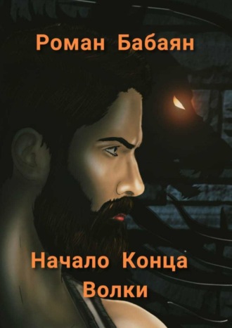 Роман Бабаян. Начало Конца. Волки