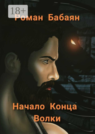 Роман Бабаян. Начало Конца. Волки