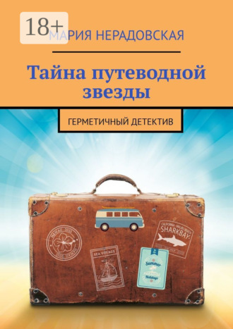 Обложка книги «Тайна путеводной звезды. Герметичный детектив»
