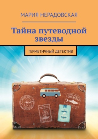 Мария Нерадовская. Тайна путеводной звезды. Герметичный детектив