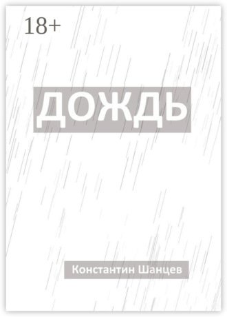 Обложка книги «Дождь»