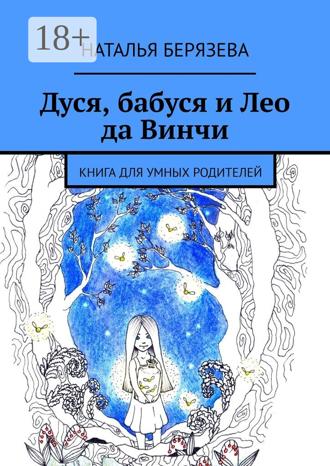 Обложка книги «Дуся, бабуся и Лео да Винчи. Книга для умных родителей»
