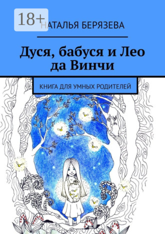 Наталья Берязева. Дуся, бабуся и Лео да Винчи. Книга для умных родителей
