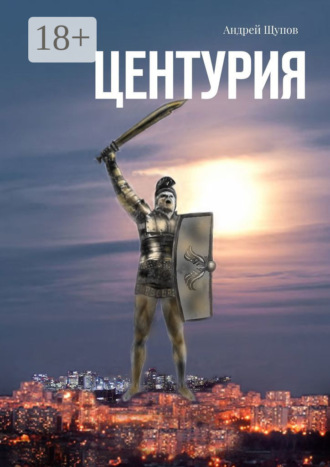 Обложка книги «Центурия»
