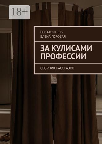 Обложка книги «За кулисами профессии. Сборник рассказов»