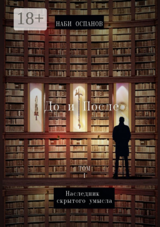 Обложка книги «До и после. Том 1. Наследник скрытого умысла»