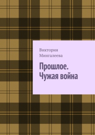 Обложка книги «Прошлое. Чужая война. Книга третья»