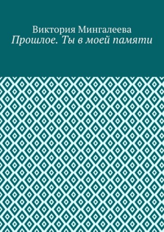 Обложка книги «Прошлое. Ты в моей памяти. Книга четвёртая»