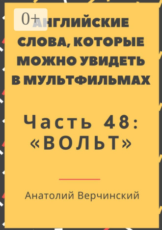 Обложка книги «Английские слова, которые можно увидеть в мультфильмах. Часть 48: «Вольт»»