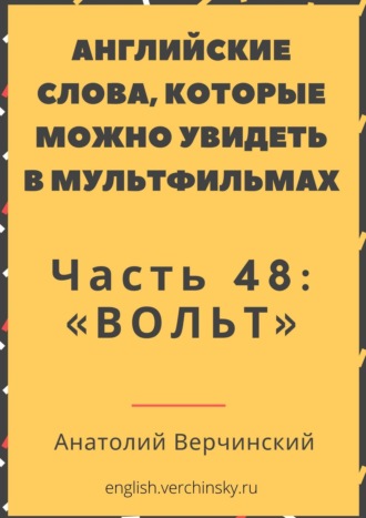 Анатолий Верчинский. Английские слова, которые можно увидеть в мультфильмах. Часть 48: «Вольт»