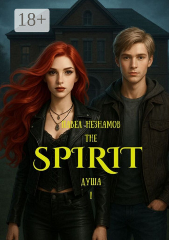 Обложка книги «The Spirit: Душа – I»