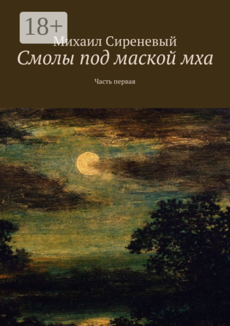 Обложка книги «Смолы под маской мха. Часть первая»