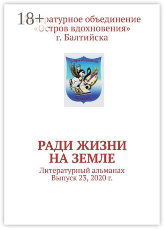 Обложка книги «Ради жизни на земле. Литературный альманах. Выпуск 23, 2020 г.»