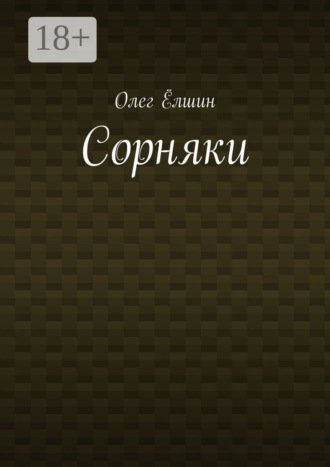 Обложка книги «Сорняки»