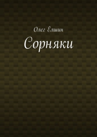 Олег Ёлшин. Сорняки