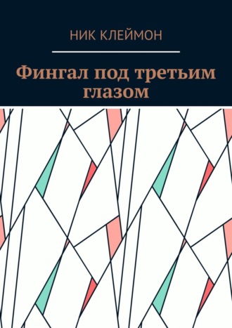 Обложка книги «Фингал под третьим глазом»