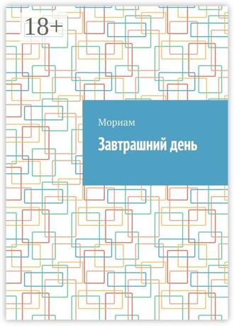 Обложка книги «Завтрашний день»