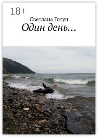 Обложка книги «Один день…»
