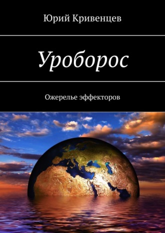 Юрий Кривенцев. Уроборос. Ожерелье эффекторов