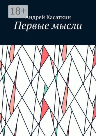 Обложка книги «Первые мысли»
