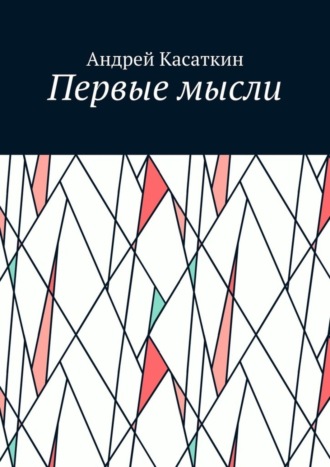 Андрей Касаткин. Первые мысли