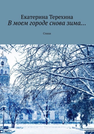 Обложка книги «В моем городе снова зима… Стихи»