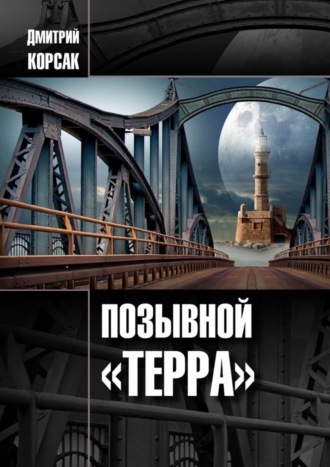 Дмитрий Корсак. Позывной «Терра»