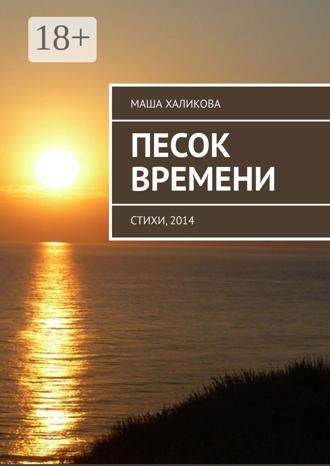 Обложка книги «Песок времени. Стихи, 2014»